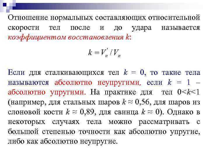 Энергия тела зависит от скорости тела. Как определить коэффициент восстановления кинетической энергии. Коэффициент восстановления формула физика. Формула коэффициента восстановления скорости. Определение коэффициентов восстановления скорости и энергии.