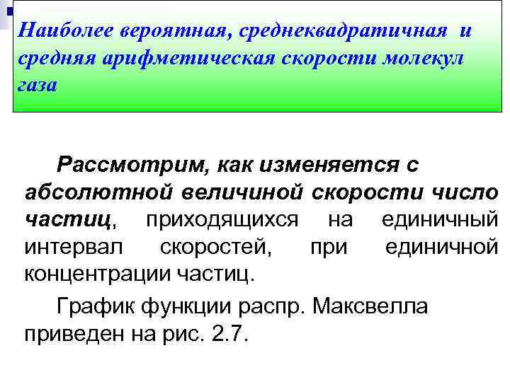 Наиболее вероятная, среднеквадратичная и средняя арифметическая скорости молекул газа Рассмотрим, как изменяется с абсолютной