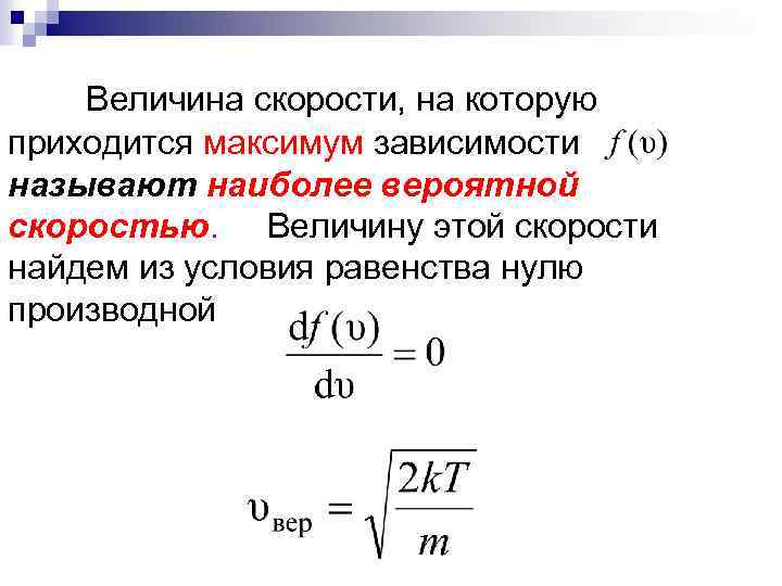 Величина скорости, на которую приходится максимум зависимости называют наиболее вероятной скоростью. Величину этой скорости