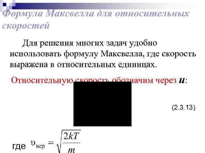 Формула Максвелла для относительных скоростей Для решения многих задач удобно использовать формулу Максвелла, где