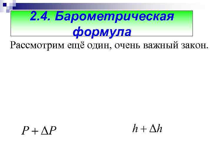 2. 4. Барометрическая формула Рассмотрим ещё один, очень важный закон. 