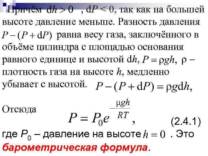 Причём , d. Р < 0, так как на большей высоте давление меньше. Разность