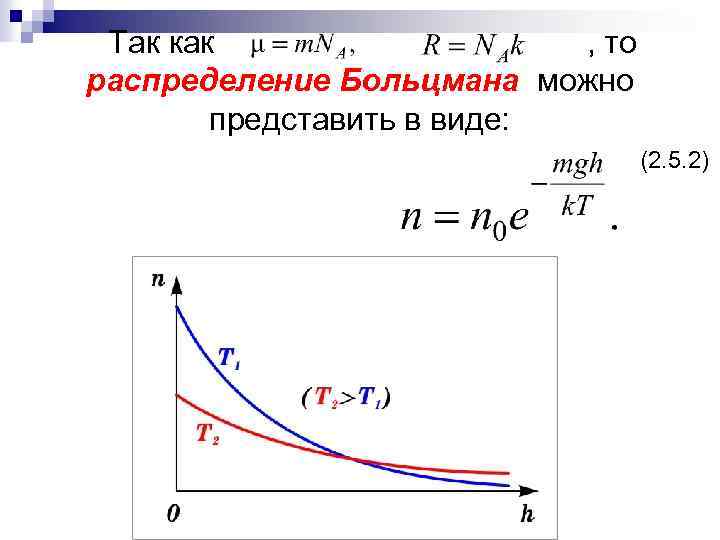 Так как , то распределение Больцмана можно представить в виде: (2. 5. 2) 