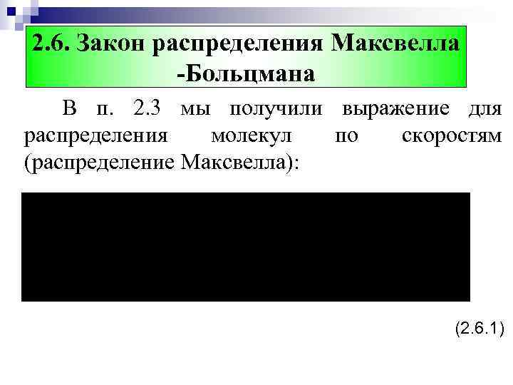 2. 6. Закон распределения Максвелла -Больцмана В п. 2. 3 мы получили выражение для