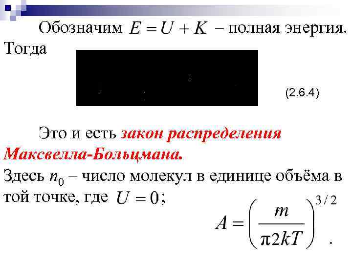 Обозначим Тогда – полная энергия. (2. 6. 4) Это и есть закон распределения Максвелла-Больцмана.