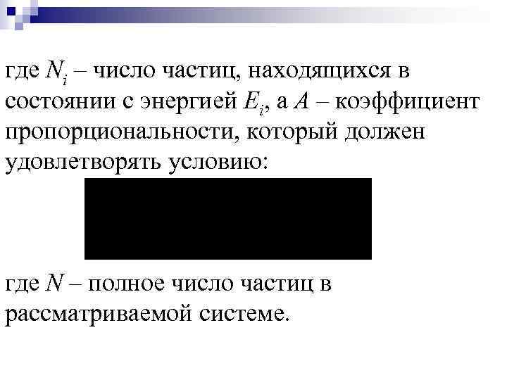 где Ni – число частиц, находящихся в состоянии с энергией Еi, а А –