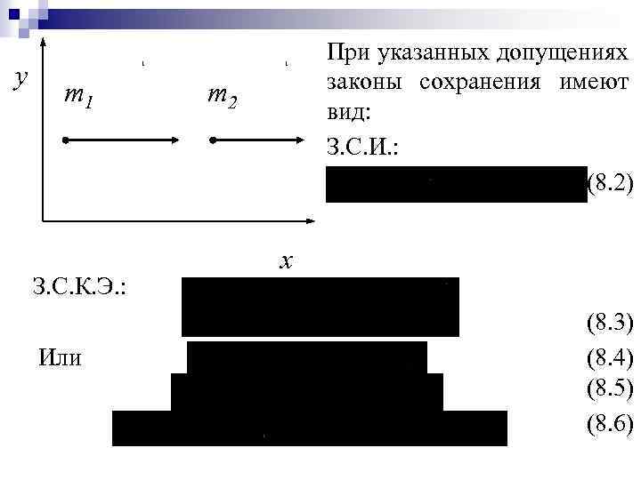 y 1 m 1 З. С. К. Э. : Или 1 m 2 При