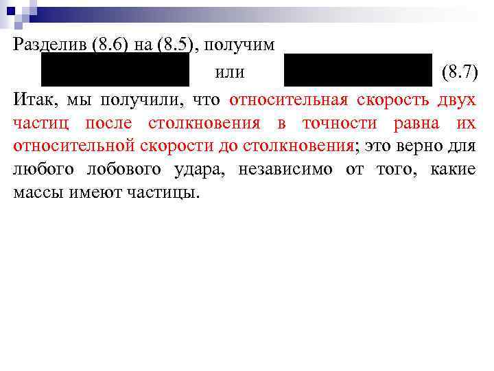 Разделив (8. 6) на (8. 5), получим или (8. 7) Итак, мы получили, что