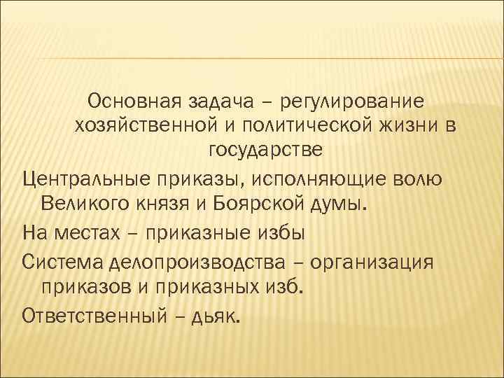 Основная задача – регулирование хозяйственной и политической жизни в государстве Центральные приказы, исполняющие волю