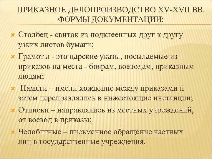 ПРИКАЗНОЕ ДЕЛОПРОИЗВОДСТВО XV-XVII ВВ. ФОРМЫ ДОКУМЕНТАЦИИ: Столбец - свиток из подклеенных друг к другу