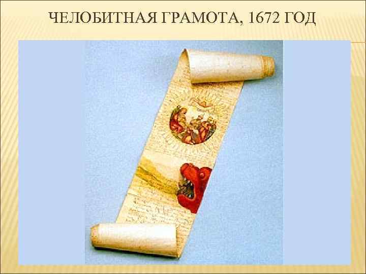 ЧЕЛОБИТНАЯ ГРАМОТА, 1672 ГОД 