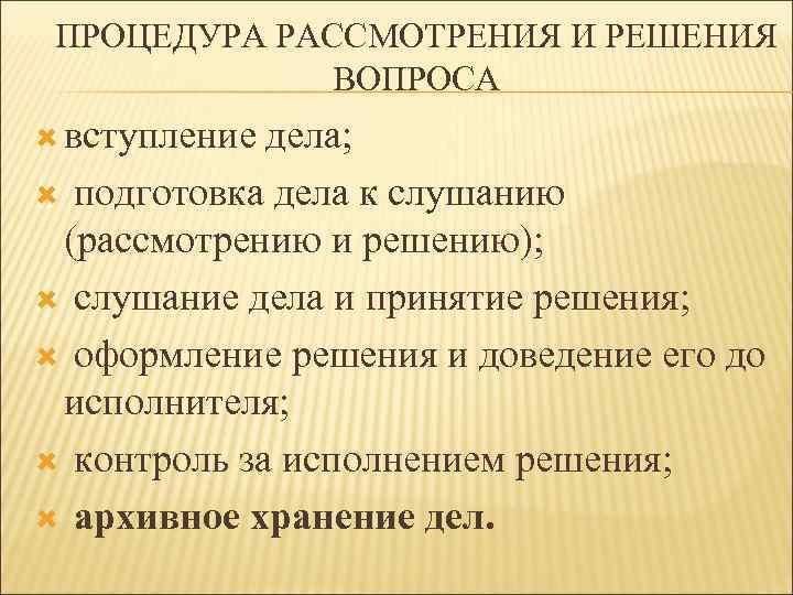 ПРОЦЕДУРА РАССМОТРЕНИЯ И РЕШЕНИЯ ВОПРОСА вступление дела; подготовка дела к слушанию (рассмотрению и решению);