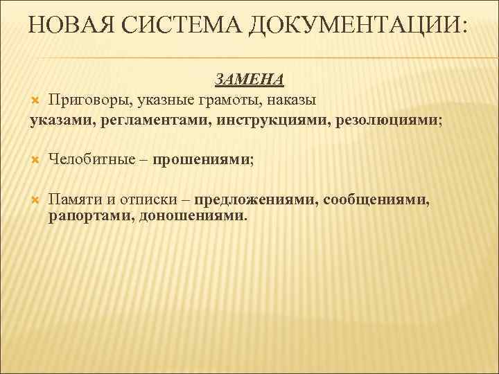НОВАЯ СИСТЕМА ДОКУМЕНТАЦИИ: ЗАМЕНА Приговоры, указные грамоты, наказы указами, регламентами, инструкциями, резолюциями; Челобитные –
