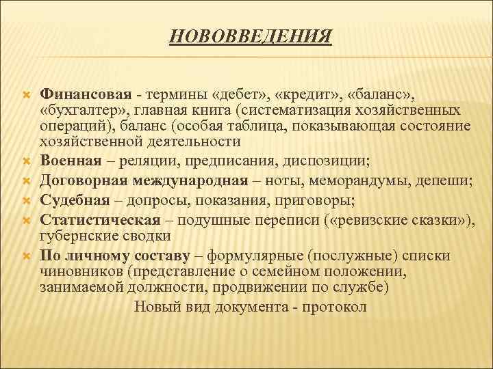 НОВОВВЕДЕНИЯ Финансовая - термины «дебет» , «кредит» , «баланс» , «бухгалтер» , главная книга