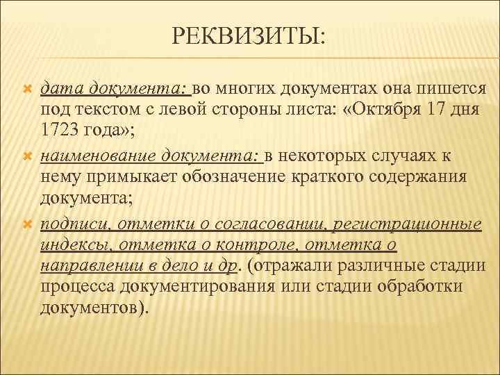 РЕКВИЗИТЫ: дата документа: во многих документах она пишется под текстом с левой стороны листа: