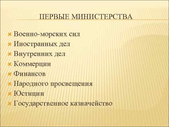 ПЕРВЫЕ МИНИСТЕРСТВА Военно-морских сил Иностранных дел Внутренних дел Коммерции Финансов Народного просвещения Юстиции Государственное