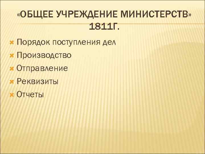  «ОБЩЕЕ УЧРЕЖДЕНИЕ МИНИСТЕРСТВ» 1811 Г. Порядок поступления дел Производство Отправление Реквизиты Отчеты 
