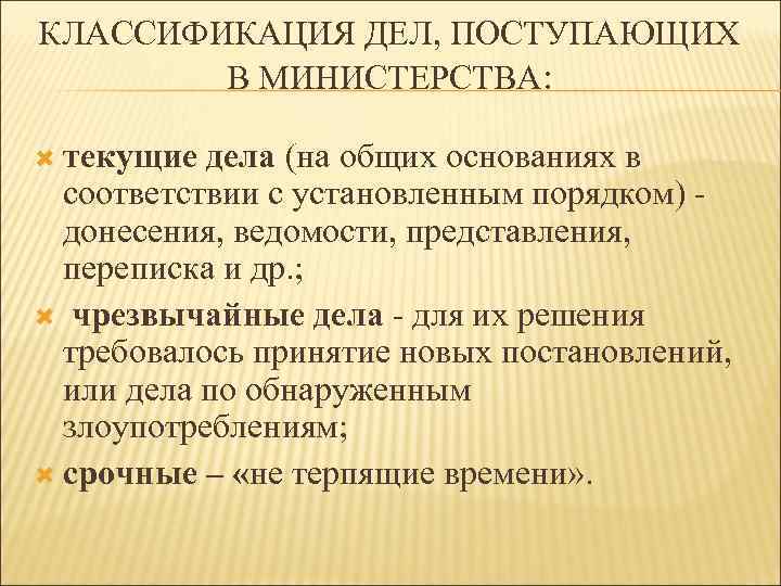 КЛАССИФИКАЦИЯ ДЕЛ, ПОСТУПАЮЩИХ В МИНИСТЕРСТВА: текущие дела (на общих основаниях в соответствии с установленным