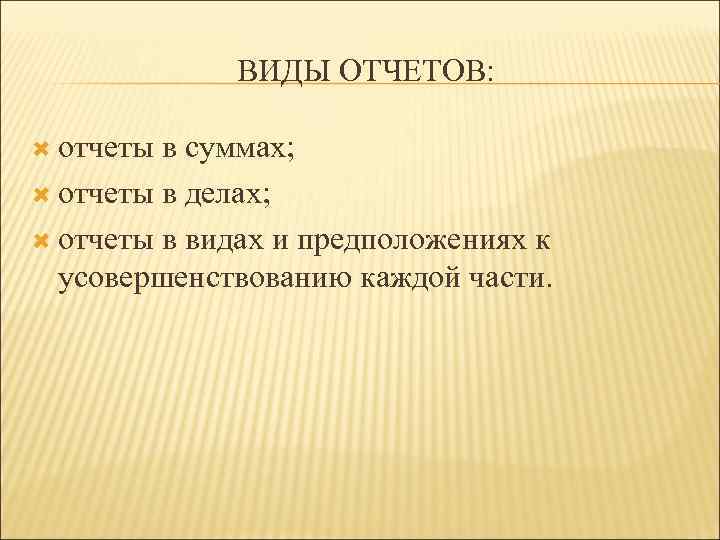 ВИДЫ ОТЧЕТОВ: отчеты в суммах; отчеты в делах; отчеты в видах и предположениях к