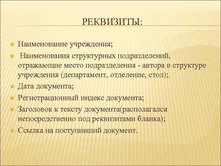РЕКВИЗИТЫ: Наименование учреждения; Наименования структурных подразделений, отражающие место подразделения - автора в структуре учреждения