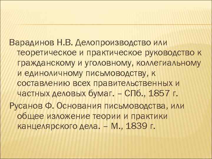 Варадинов Н. В. Делопроизводство или теоретическое и практическое руководство к гражданскому и уголовному, коллегиальному