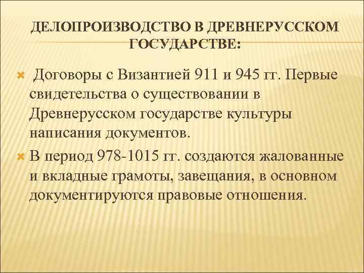 ДЕЛОПРОИЗВОДСТВО В ДРЕВНЕРУССКОМ ГОСУДАРСТВЕ: Договоры с Византией 911 и 945 гг. Первые свидетельства о