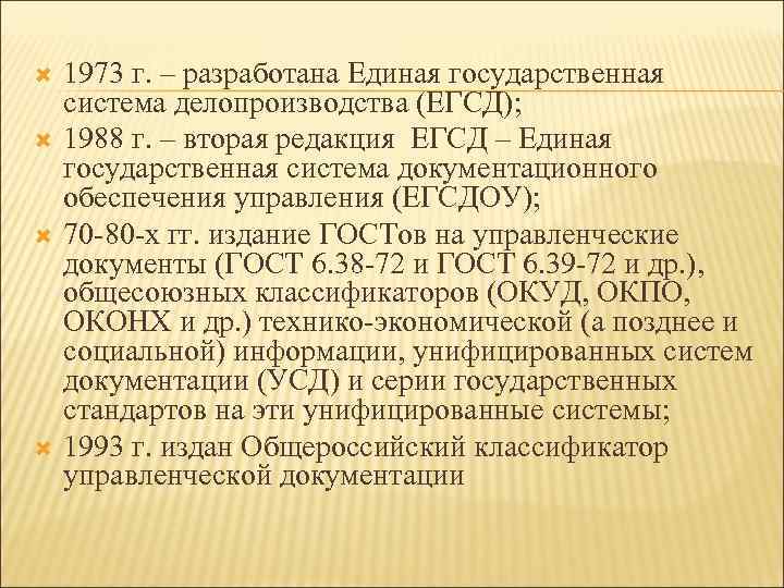 1973 г. – разработана Единая государственная система делопроизводства (ЕГСД); 1988 г. – вторая