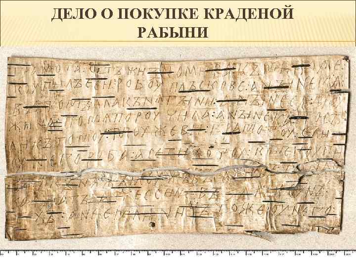 ДЕЛО О ПОКУПКЕ КРАДЕНОЙ РАБЫНИ 