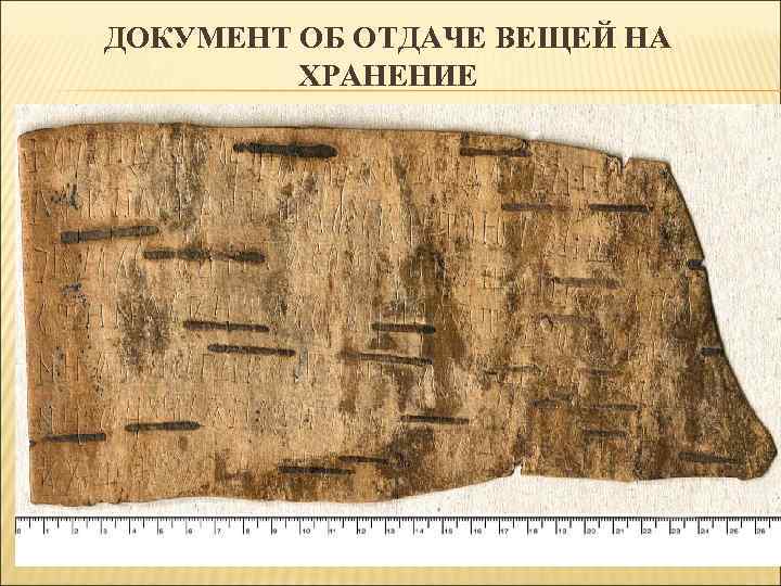 ДОКУМЕНТ ОБ ОТДАЧЕ ВЕЩЕЙ НА ХРАНЕНИЕ 