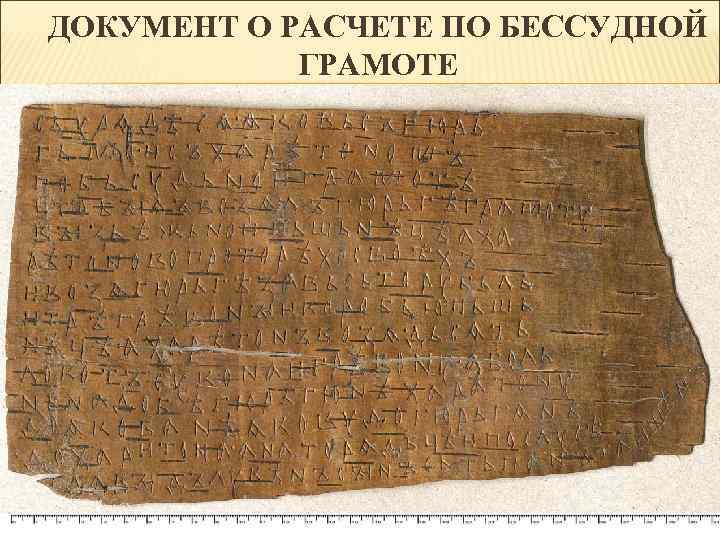 ДОКУМЕНТ О РАСЧЕТЕ ПО БЕССУДНОЙ ГРАМОТЕ 
