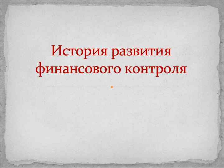 История развития финансового контроля 