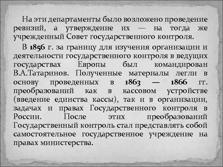 На эти департаменты было возложено проведение ревизий, а утверждение их — на тогда же