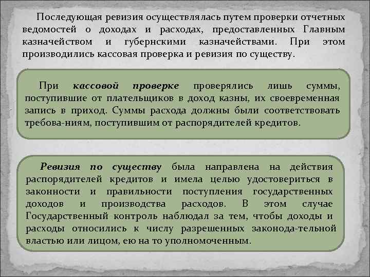 Последующая ревизия осуществлялась путем проверки отчетных ведомостей о доходах и расходах, предоставленных Главным казначейством