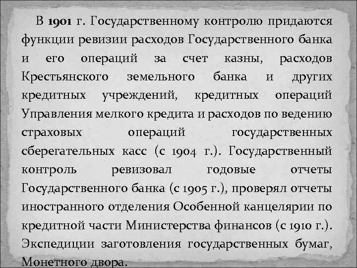 В 1901 г. Государственному контролю придаются функции ревизии расходов Государственного банка и его операций