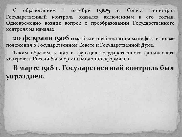 С образованием в октябре 1905 г. Совета министров Государственный контроль оказался включенным в его