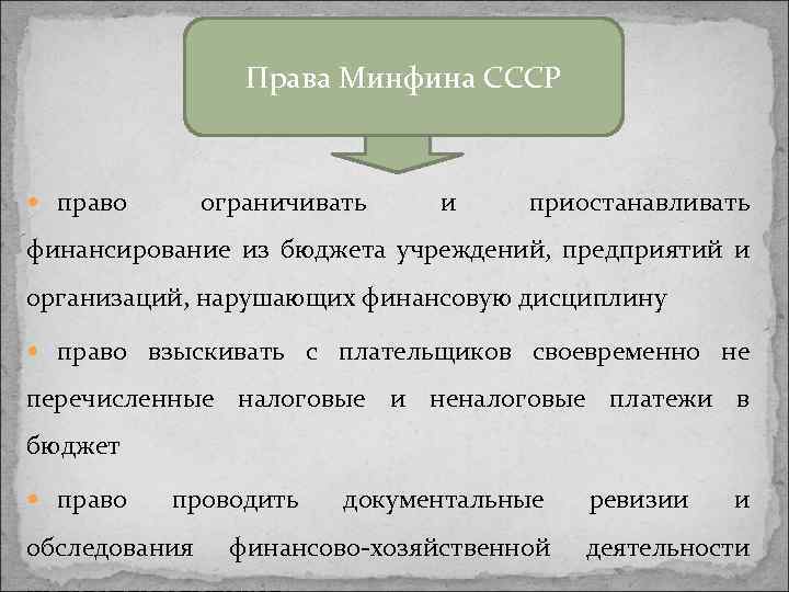 Права Минфина СССР право ограничивать и приостанавливать финансирование из бюджета учреждений, предприятий и организаций,