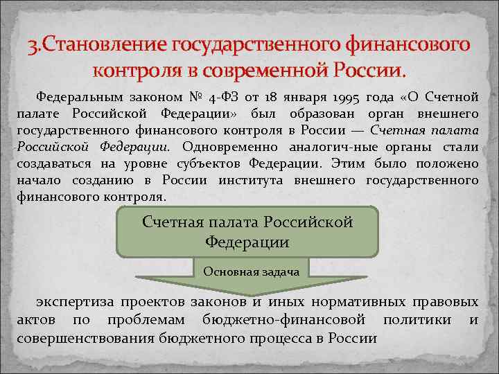 3. Становление государственного финансового контроля в современной России. Федеральным законом № 4 ФЗ от