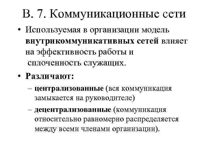 В. 7. Коммуникационные сети • Используемая в организации модель внутрикоммуникативных сетей влияет на эффективность