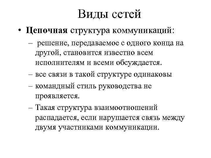 Виды сетей • Цепочная структура коммуникаций: – решение, передаваемое с одного конца на другой,