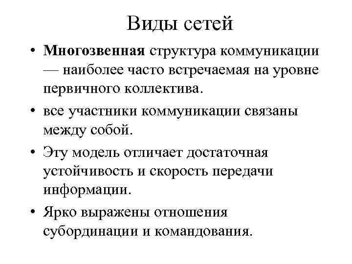 Виды сетей • Многозвенная структура коммуникации — наиболее часто встречаемая на уровне первичного коллектива.