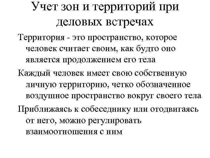 Учет зон и территорий при деловых встречах Территория - это пространство, которое человек считает