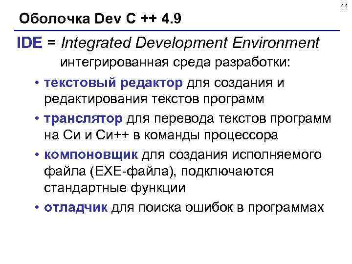 11 Оболочка Dev C ++ 4. 9 IDE = Integrated Development Environment • •
