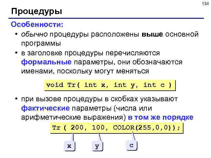 134 Процедуры Особенности: • обычно процедуры расположены выше основной программы • в заголовке процедуры
