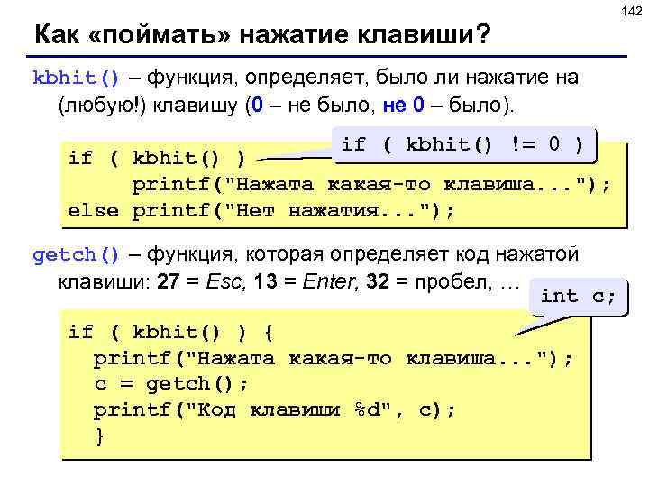 142 Как «поймать» нажатие клавиши? kbhit() – функция, определяет, было ли нажатие на (любую!)