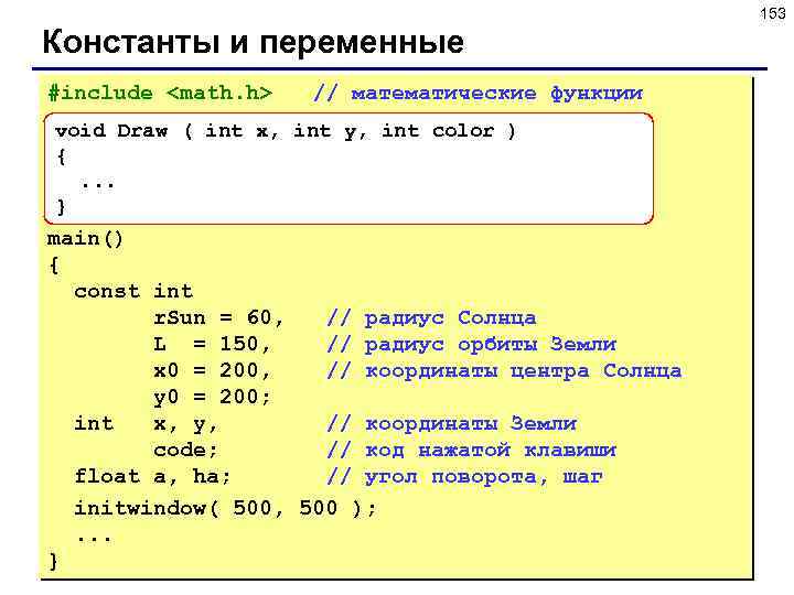 153 Константы и переменные #include <math. h> // математические функции void Draw ( int