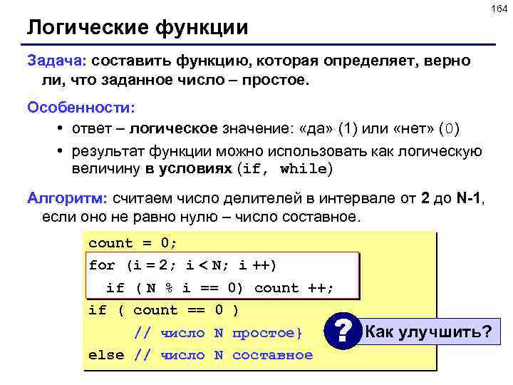 164 Логические функции Задача: составить функцию, которая определяет, верно ли, что заданное число –