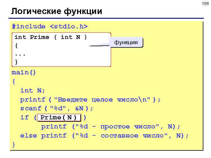 166 Логические функции #include <stdio. h> int Prime ( int N ) {. .