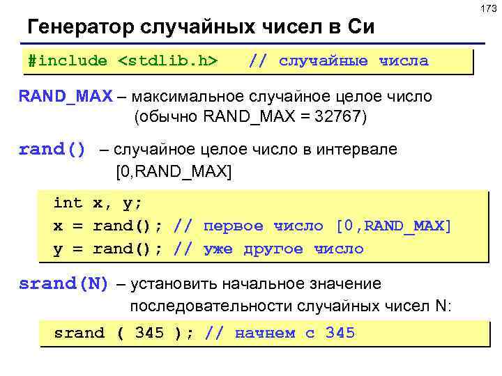 173 Генератор случайных чисел в Си #include <stdlib. h> // случайные числа RAND_MAX –