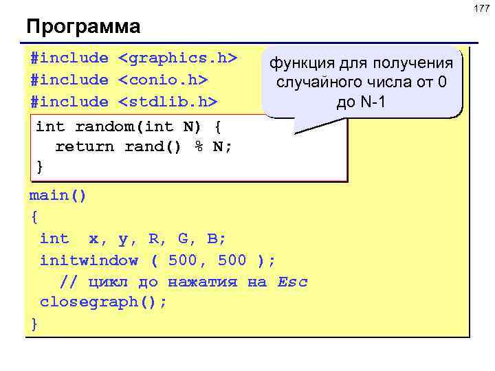 177 Программа #include <graphics. h> #include <conio. h> #include <stdlib. h> функция для получения