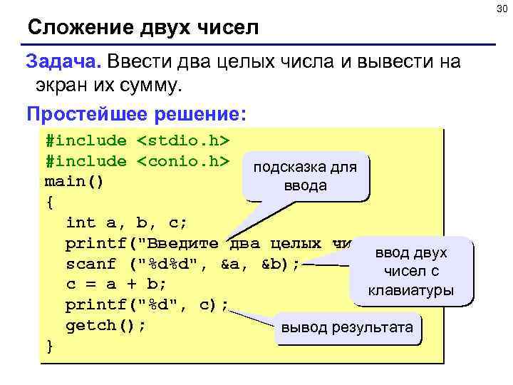 30 Сложение двух чисел Задача. Ввести два целых числа и вывести на экран их